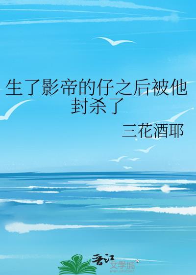 影帝的omger怀孕了