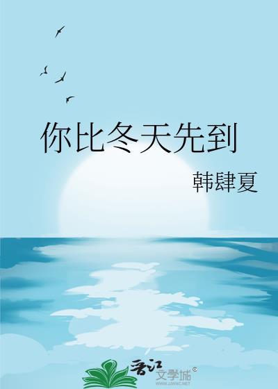 你比冬天先到的意思