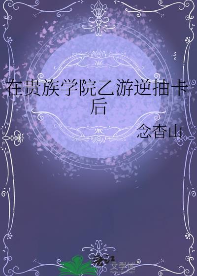 我在贵族学院