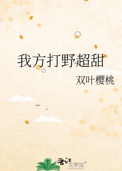 我打野用英文怎么说