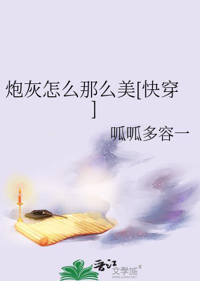 炮灰怎么那么美快穿呱呱