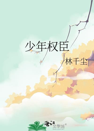 少年权臣(高H)