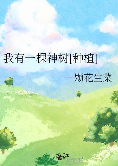我有一棵神树种植txt