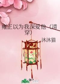 雍正被误解