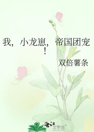 帝国团宠! 双倍薯条 笔趣阁
