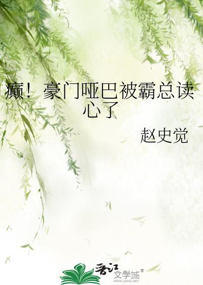 豪门哑妻全文免费阅读