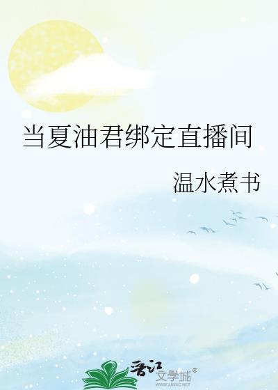 当夏油君绑定直播间温水煮书