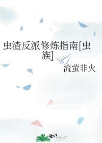 虫渣反派修炼指南[虫族