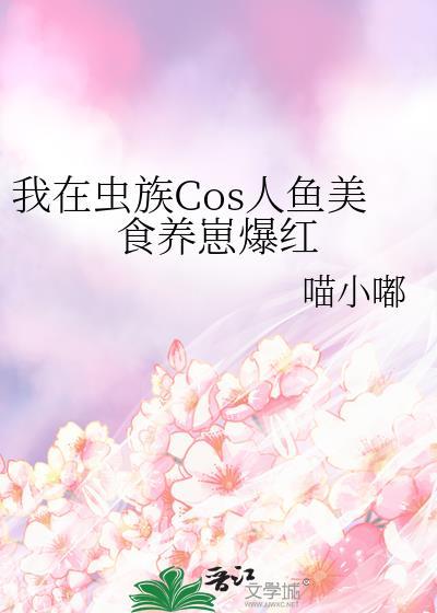 我在虫族吃饭