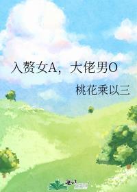 大佬男O 桃花乘以三全文免费阅读