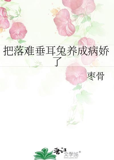 把落难垂耳兔养成病娇了by笔趣阁