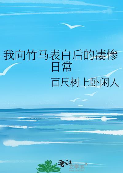 竹马突然向我表白怎么办在线等