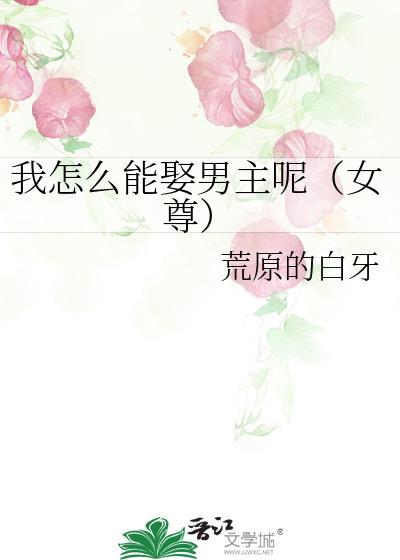 我怎么娶到了学霸白富美