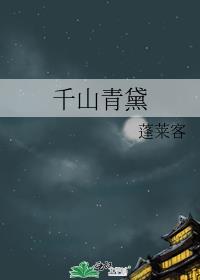 千山青黛txt百度