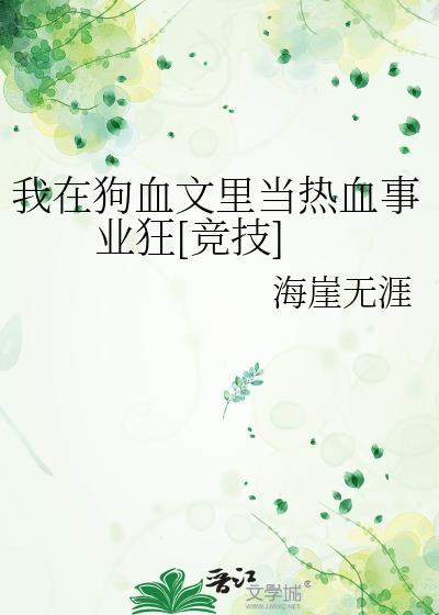 我在狗血文里弘扬正气