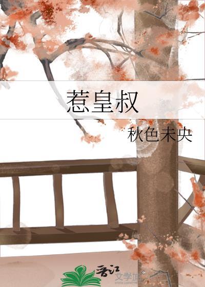 惹皇叔秋色未央百度