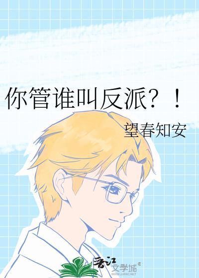 你管谁叫反派?!全文阅读