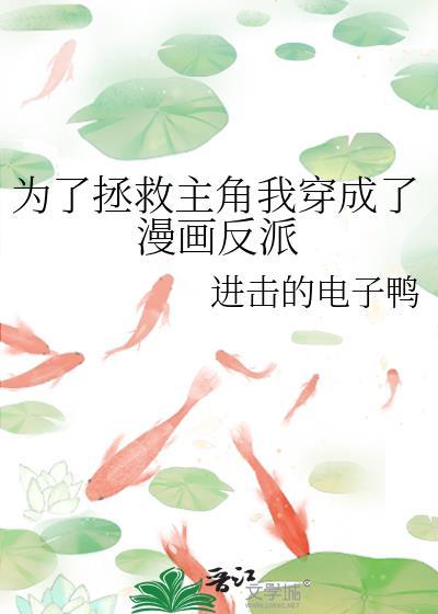 为了拯救世界的我成了大反派