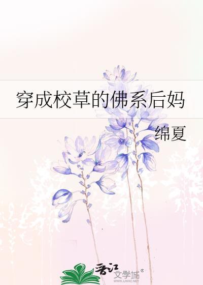穿成校草的佛系后妈全文免费