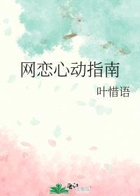 网恋心动指南类似的