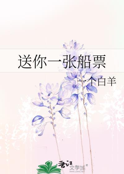 送你一张船票视频