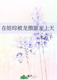 大佬每天被迫当团宠
