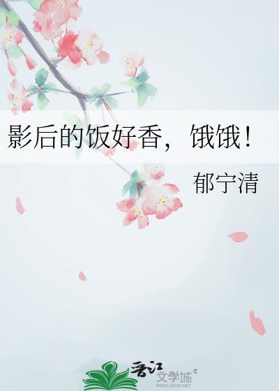 影后的饭好香饿饿gl