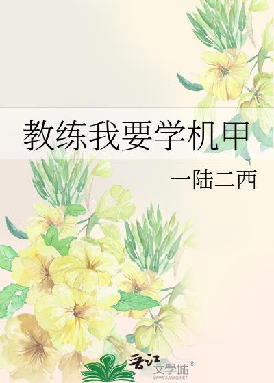 教练我要学机甲笔趣阁
