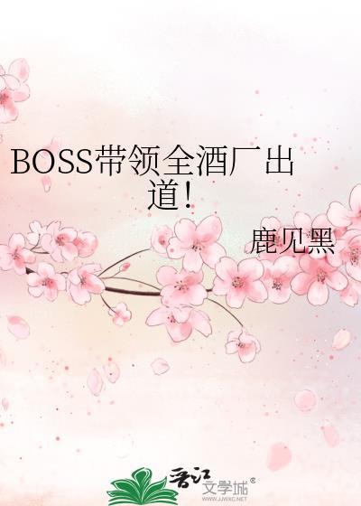 酒厂boss的千层马甲免费读