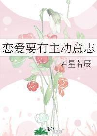 恋爱要有主动意志的句子
