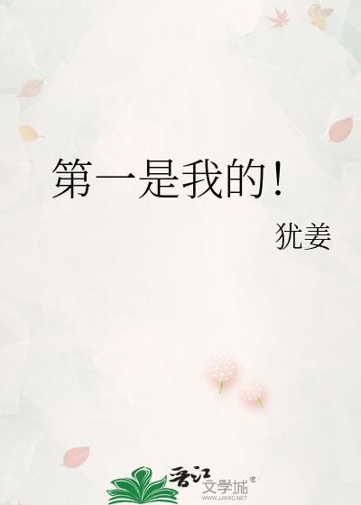 但年级第一是我的