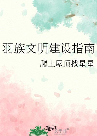羽族文明建设指南TXT