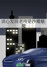 读心发现老攻是沙雕魅魔零点看书网