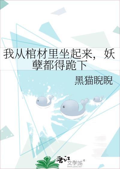 我从棺材中走了出来