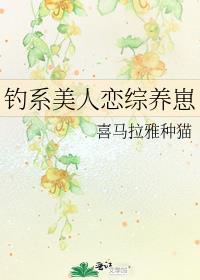 钓系美人恋综养崽剧情