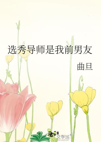 选秀导师是前男友的娱乐圈文