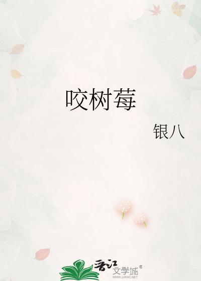 咬树莓免费阅读