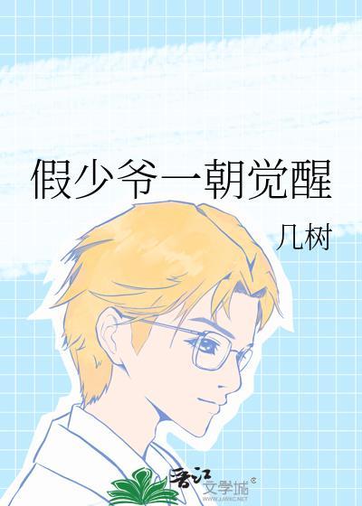 假少爷一朝觉醒by几树txt