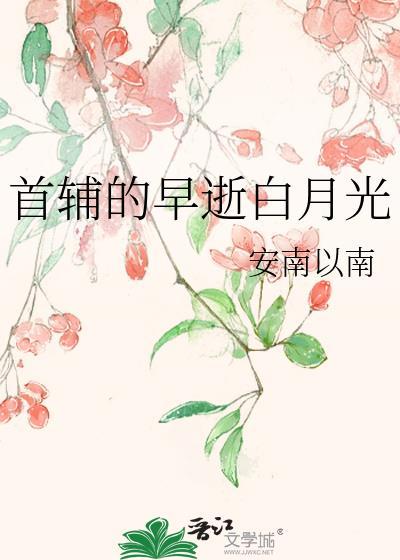 首辅的早逝白月光降噪