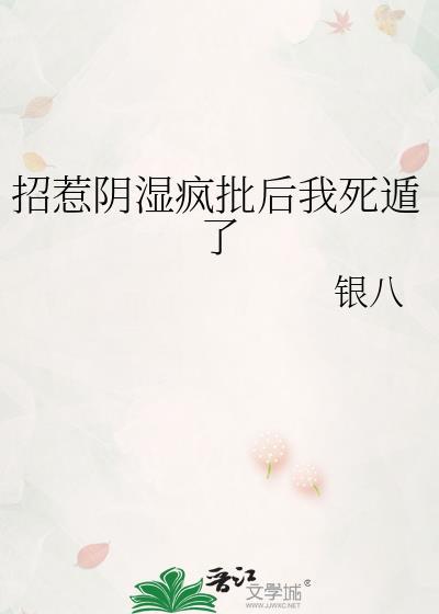 招惹阴湿疯批后我死遁了讲的什么