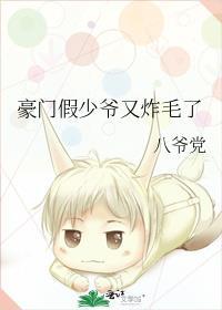豪门假少爷又炸毛了晋江