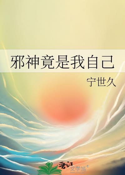 邪神竟是我自己免费阅读