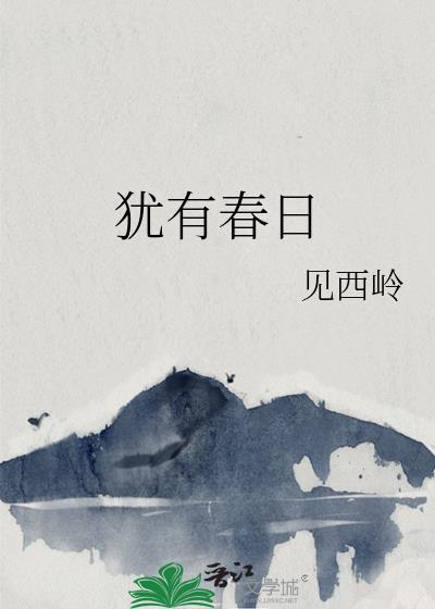 春日有赠的翻译