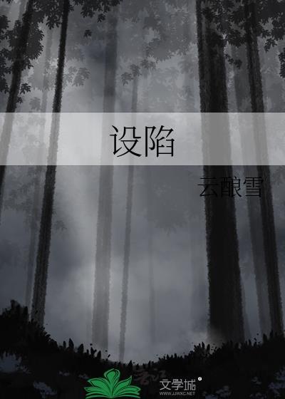 设陷by涨妆txt