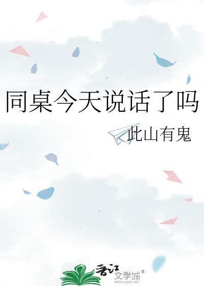 今天同桌生了吗全文免费