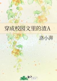 穿成校园文里的校霸