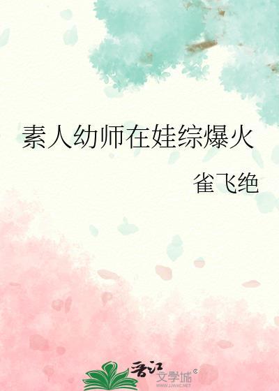 素人幼师在娃综爆红简介