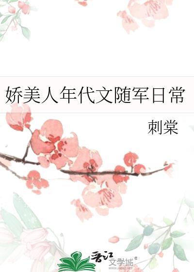 娇美女主年代宠文推荐