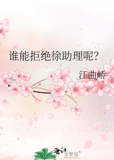 谁能拒绝徐助理呢by江曲峤