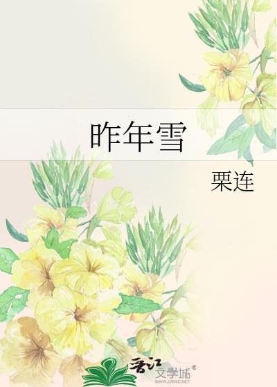 昨年雪 栗连